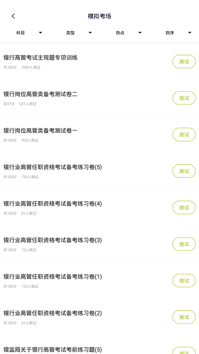 银行高管题库app