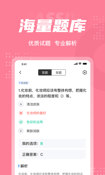 化妆师考试聚题库软件