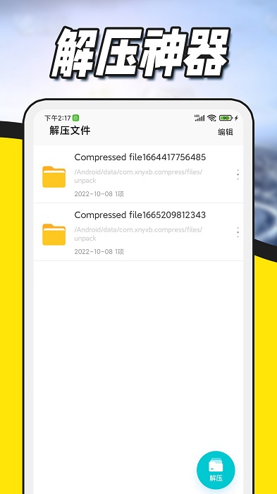 文件压缩解压app(解压缩全能王)