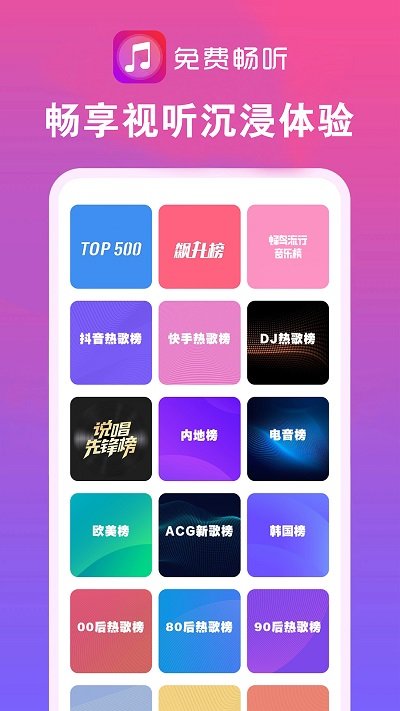 畅听音乐大全app