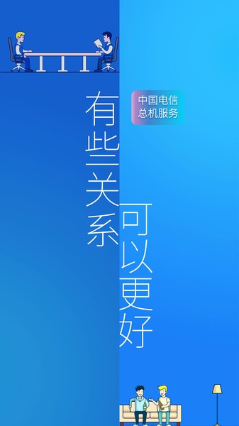 中国电信企业总机服务客户端