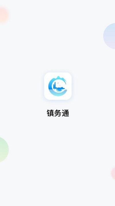 镇务通app