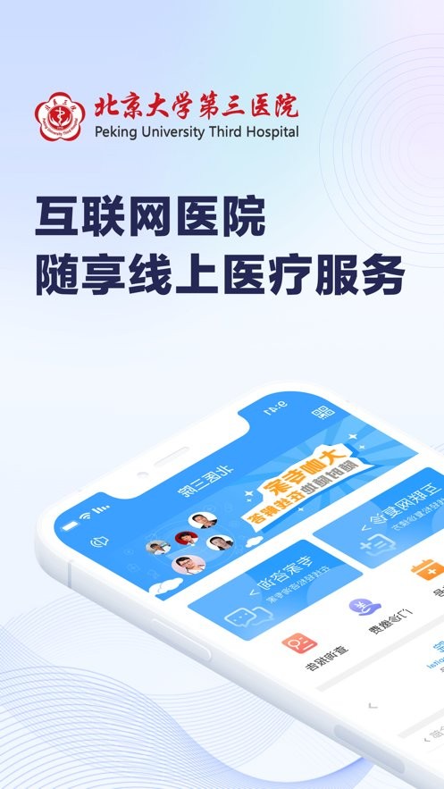 北医三院挂号app