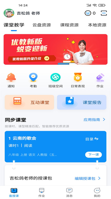 优教信使教师版手机app
