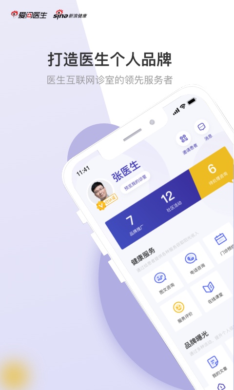 爱问医生诊室医生端app