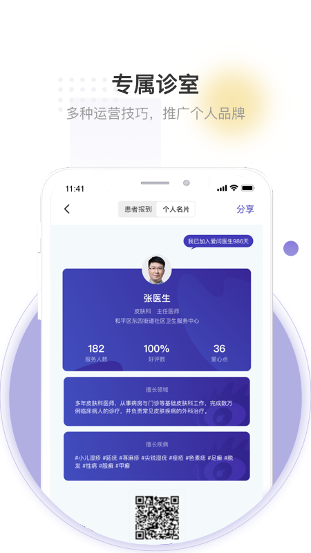 爱问医生诊室医生端app