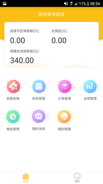 中百团膳店长版软件