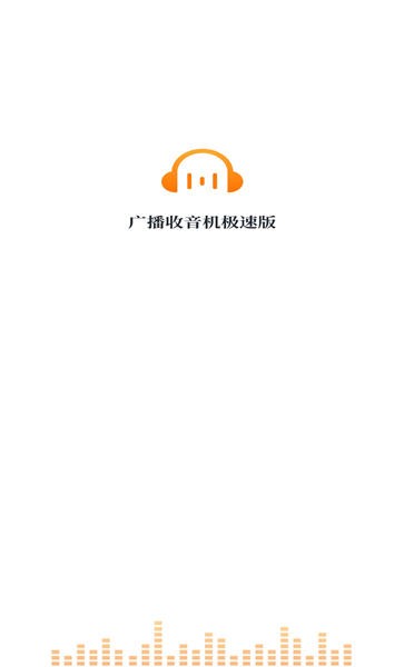 广播收音机极速版最新版