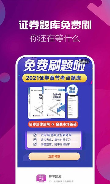 证券从业资格帮考题库app