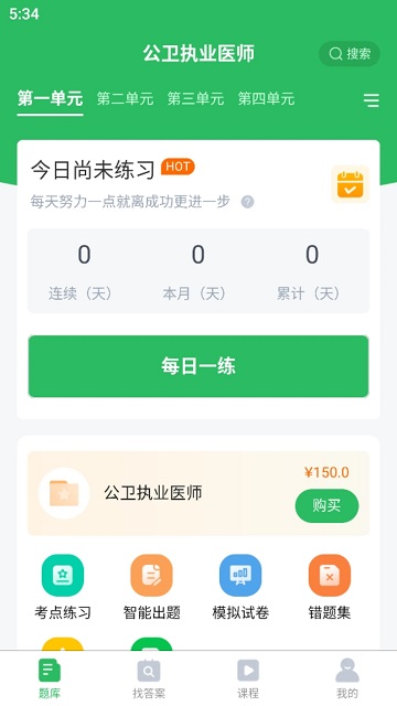 公卫执业医师题库app