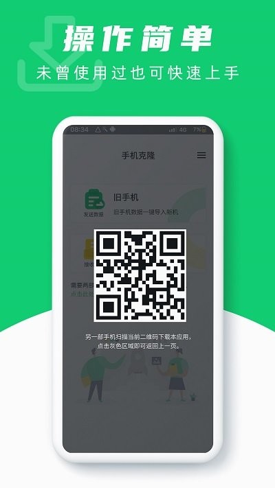 换机克隆互传app