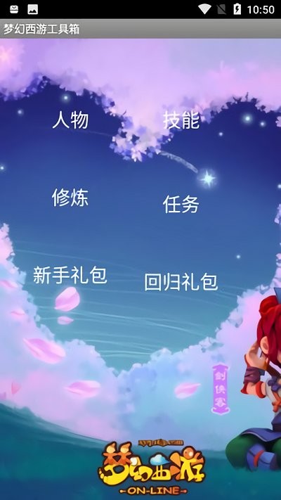 梦幻西游工具箱手机版