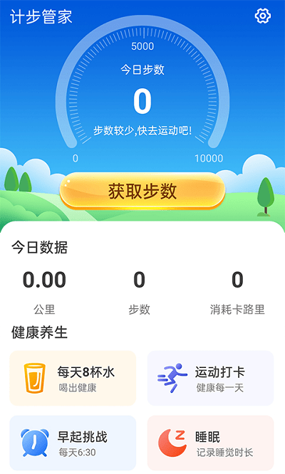 计步管家软件