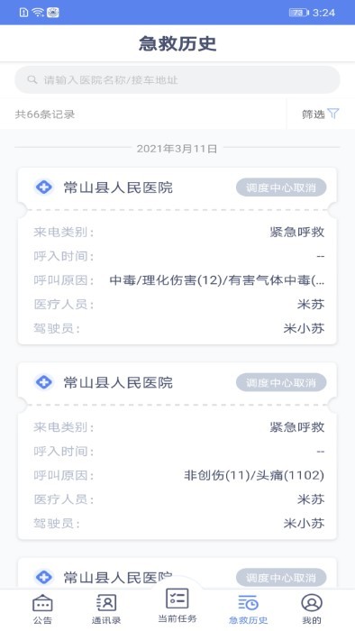 智联急救驾驶端app