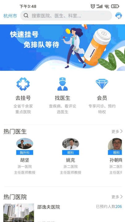 浙江预约挂号网软件