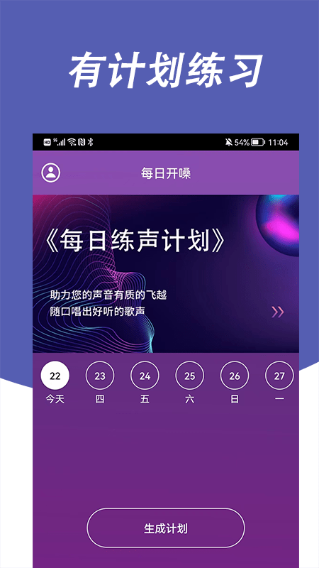 每日开嗓app