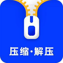 压缩解压app