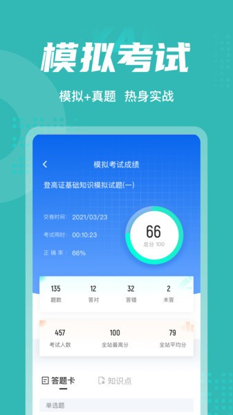 登高证考试聚题库app