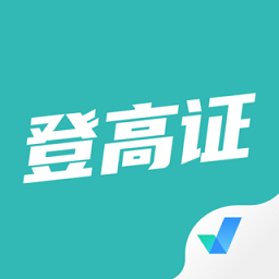 登高证考试聚题库app