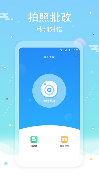 作业答案口算批改app手机版