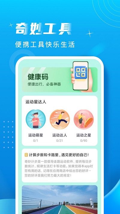 奇妙计步app