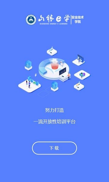 山能e学平台官方版