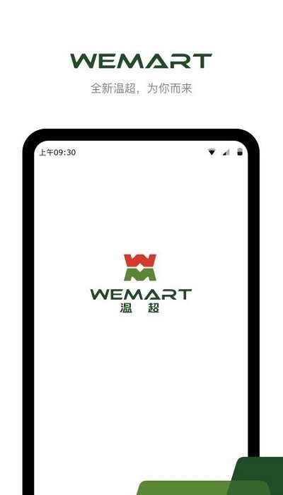 wemart温超最新版