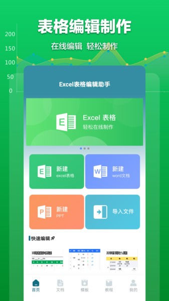 excel表格文档app