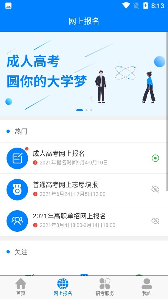 四川招考网app