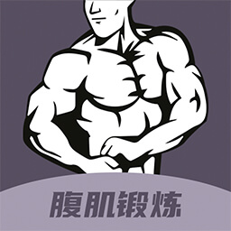 魔力腹肌速成app