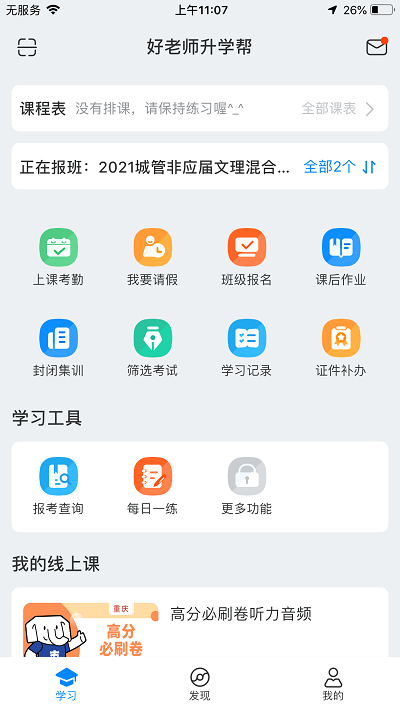 好老师升学帮app