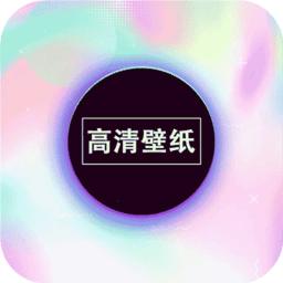 画壁高清壁纸app