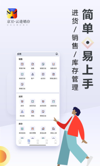 京豆云进销存app