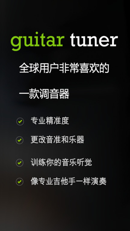 guitartuner吉他调音器app(更名调音器Guitar Tuner)