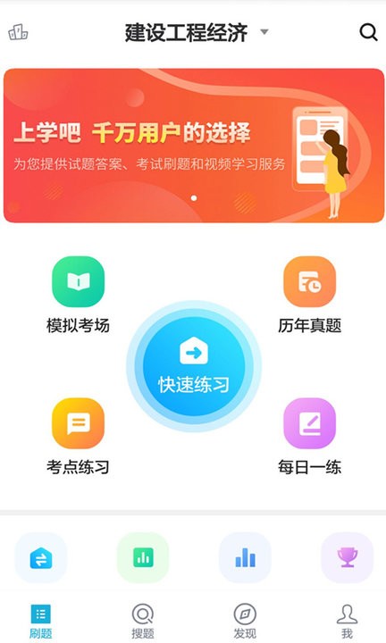 上学吧一级建造师题库app