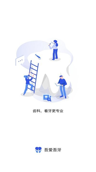 吾爱吾牙app