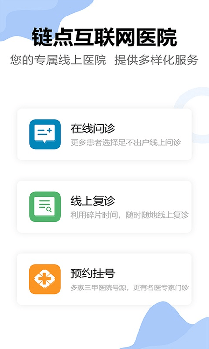 链点互联网医院手机版