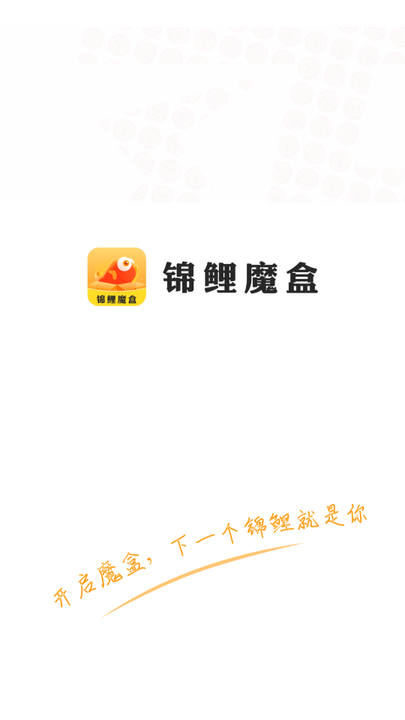 锦鲤魔盒app