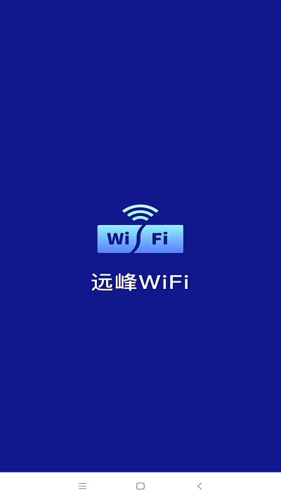 远峰wifi官方版