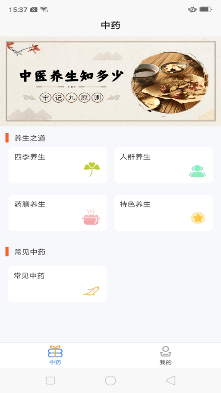 中药养生记app