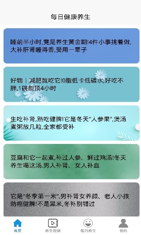 每日健康养生app