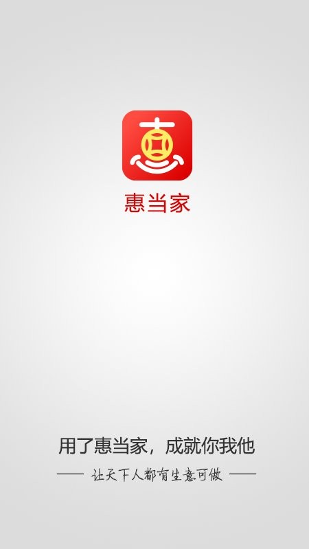 惠当家app