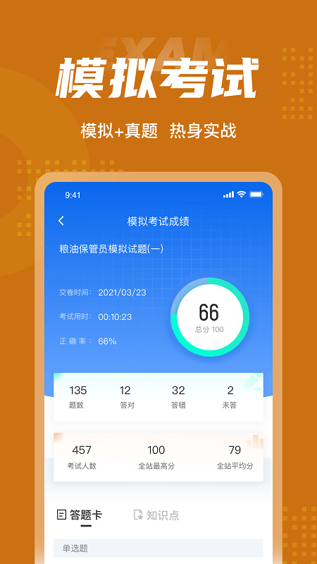 粮油保管员考试聚题库App