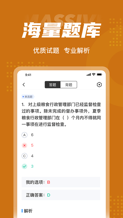 粮油保管员考试聚题库App