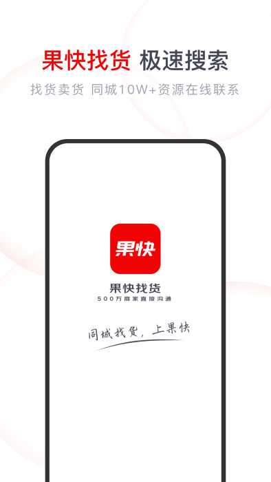 果快找货app
