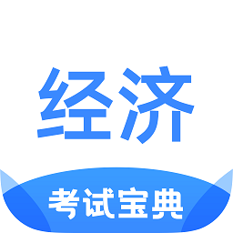 经济师考试宝典官方版