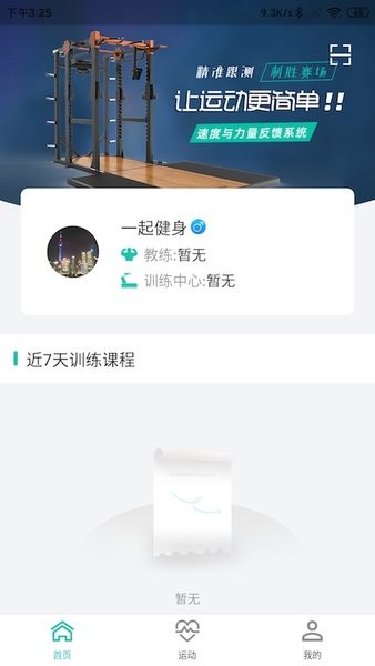 舒华运动表现app