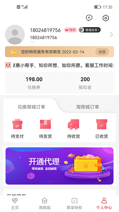 聚惠小帮手app