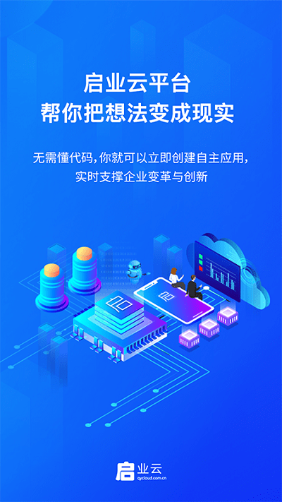 启业云app