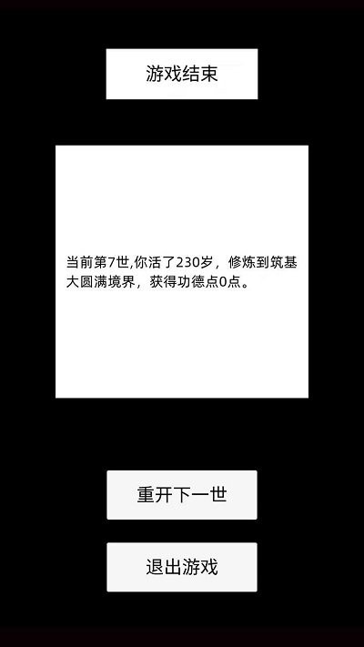 轮回修仙模拟器游戏